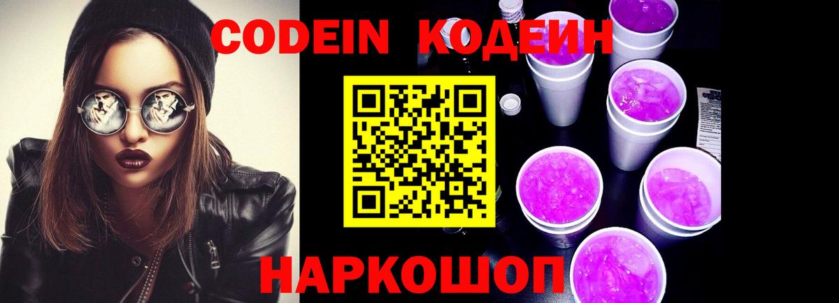 Кодеин Purple Drank  Кодеин Purple Drank  Вход с VPN  Баксан 